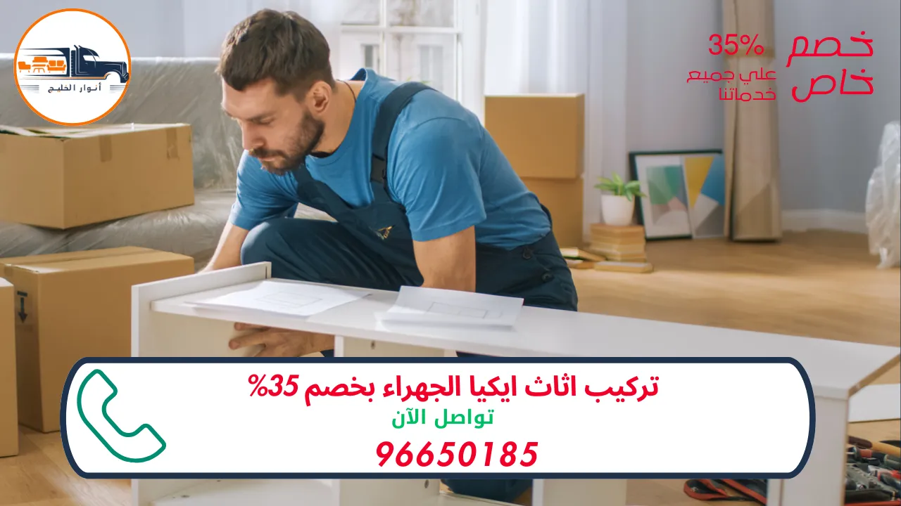 أفضل خدمات تركيب أثاث ايكيا الجهراء باحترافية عالية